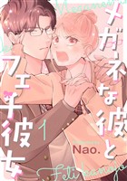 【期間限定　試し読み増量版】メガネな彼とフェチ彼女（１）