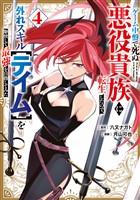 ゲーム中盤で死ぬ悪役貴族に転生したので、外れスキル【テイム】を駆使して最強を目指してみた（４）