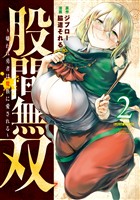 【期間限定 無料お試し版】股間無双~嫌われ勇者は魔族に愛される~(2)