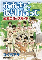 【期間限定 試し読み増量版】おおきく振りかぶって 公式コミックガイド