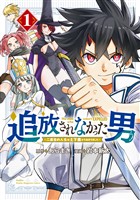 『【期間限定　無料お試し版】追放されなかった男　～二度目の人生は土下座から始まりました～（１）』の電子書籍