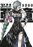 【期間限定　無料お試し版】亜童（３）