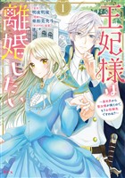 『【期間限定　無料お試し版】王妃様は離婚したい（１）　～異世界から聖女様が来たので、もうお役御免ですわね？～』の電子書籍