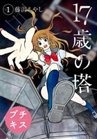 【期間限定　無料お試し版】１７歳の塔　プチキス（１）