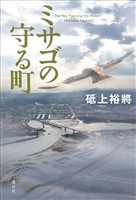 ミサゴの守る町