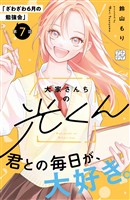 大家さんちの光くん　プチデザ（７）