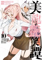 美龍艶笑譚～自己肯定感が激低なドラゴン級美少女魔王を、勇者がイチャラブで退治するお話～（１０）