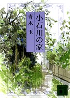 小石川の家