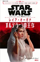 ＳＴＡＲ　ＷＡＲＳ　ジャーニー・トゥ・最後のジェダイ　レイア・オーガナ　オルデラーンの王女