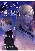 アオの死、僕の後悔　分冊版（１）
