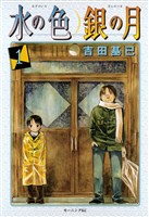 水の色　銀の月（１）