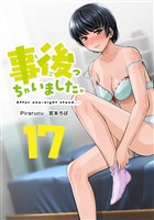 事後っちゃいました。 連載版(17)