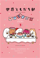 世界ともだち部（３）