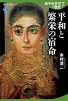 地中海世界の歴史７　平和と繁栄の宿命　パクス・ローマーナ