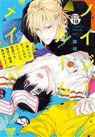 ノイジールームメイト　～家ナシになったのでイケメンと怪異つき物件で同居始めました～　分冊版（１９）