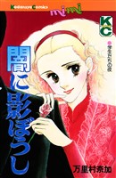 『闇に影ぼうし』の電子書籍