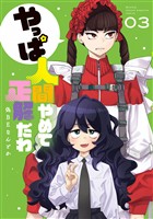 やっぱ人間やめて正解だわ（３）