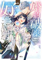 『【期間限定　無料お試し版】婚約破棄されたので、好きにすることにした。（１）』の電子書籍