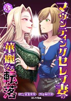 マウンティングセレブ妻の華麗なる転落（３）