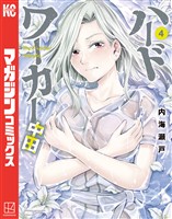 ハードワーカー中田（４）