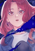 アンタイトル・ブルー（５）