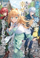 お幸せに、婚約者様。私も私で、幸せになりますので。　【電子特典付き】