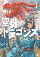 『【期間限定 無料お試し版】空挺ドラゴンズ(1)』の電子書籍