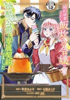 婚約破棄された飯炊き令嬢の私は冷酷公爵と専属契約しました ~ですが胃袋を掴んだ結果、冷たかった公爵様がどんどん優しくなっています~ 分冊版(12)