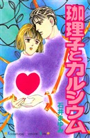 珈理子とカルシウム