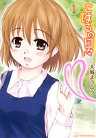 『【期間限定　無料お試し版】こはるの日々（１）』の電子書籍