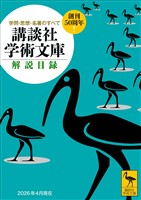 講談社学術文庫　解説目録　２０２６年４月現在