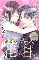 准教授のキスは花より甘い　分冊版（４）