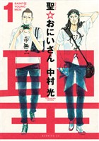 『【期間限定　無料お試し版】聖☆おにいさん（１）』の電子書籍