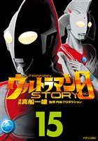ウルトラマンSTORY 0(15)