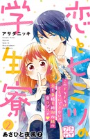 【期間限定　無料お試し版】恋とヒミツの学生寮　プチデザ（２）