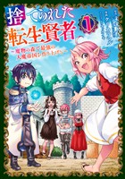 【期間限定　無料お試し版】捨てられた転生賢者　～魔物の森で最強の大魔帝国を作り上げる～（１）