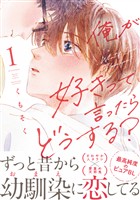 『【期間限定　無料お試し版】俺が好きって言ったらどうする？（１）』の電子書籍