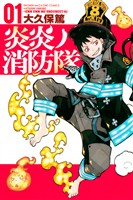 『【期間限定　無料お試し版】炎炎ノ消防隊（１）』の電子書籍