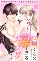 『松風くんの熱すぎるカラダ』の電子書籍