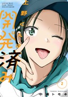 【期間限定 無料お試し版】上野くんは開発済み(2)