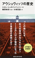 アウシュヴィッツの歴史