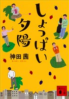 しょっぱい夕陽