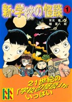 新・学校の怪談(1)