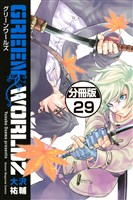 GREEN WORLDZ 分冊版(29)