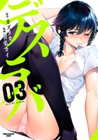 デスラバ（３）