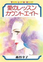 愛のレッスンカウントエイト