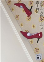 ホテル・クロニクルズ