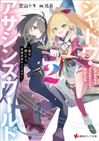 シャドウ・アサシンズ・ワールド２　～影は薄いけど、最強忍者やってます～　【電子特典付き】