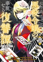 超弩級チート悪役令嬢の華麗なる復讐譚　分冊版（２７）