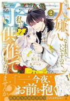 大嫌いなままでいいですので、私と子供を作ってもらえませんか?(2)